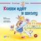 Книга Альпина Конни идет в школу, твердая обложка (Шнайдер Лиана ) - 