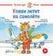 Книга Альпина Конни летит на самолете / 9785961490688 (Шнайдер Л.) - 