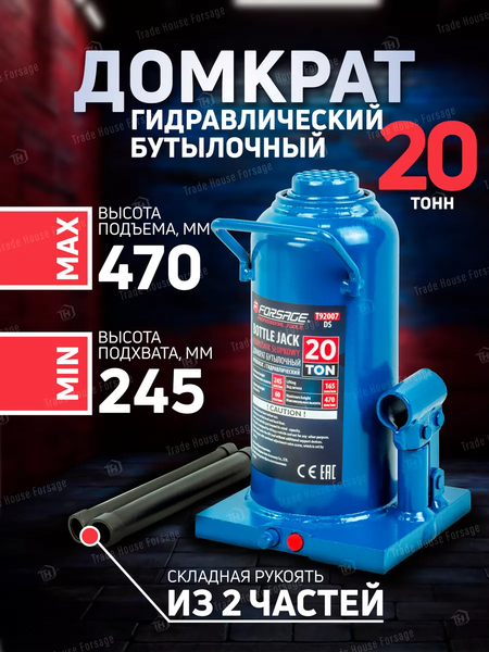 Бутылочный домкрат Forsage F-T92007DS (57367)