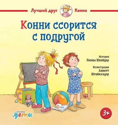 

Книга, Конни ссорится с подругой / 9785961490695