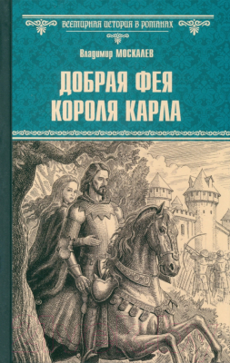 Книга Вече Добрая фея короля Карла / 9785448445651 (Москалев В.)