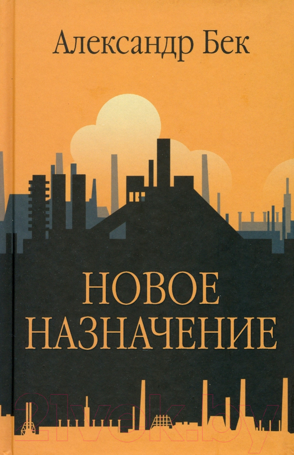 Художественная книга Вече Новое назначение / 9785448445996 (Бек А.)