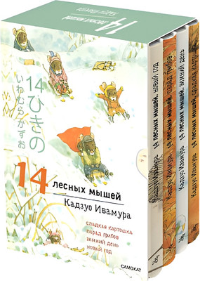 Набор развивающих книг Издательство Самокат 14 лесных мышей. Зимний комплект, твердая обложка (Ивамура Кадзуо) - 
