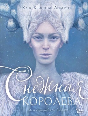

Книга, Снежная королева, твердая обложка