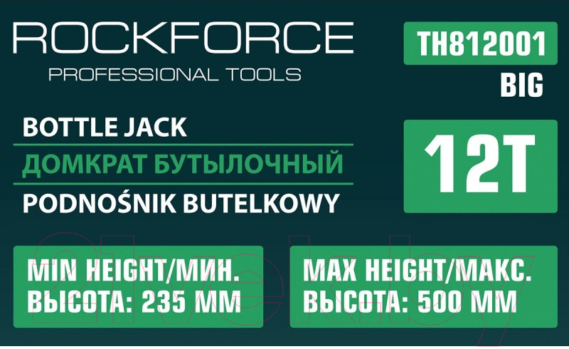 Бутылочный домкрат RockForce RF-TH812001 BIG