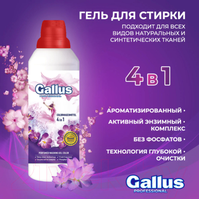 Гель для стирки Gallus Professional Для цветных тканей 4в1 (1л)