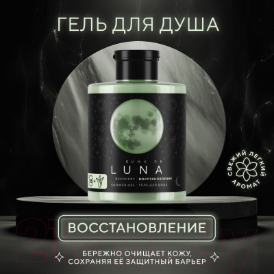 Гель для душа Cuna de LUNA Восстановление (300мл)