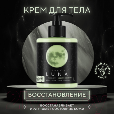 Крем для тела Cuna de LUNA Восстановление (300мл)