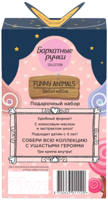 Набор косметики для тела Бархатные ручки Funny Animals 2023 (3x45мл)