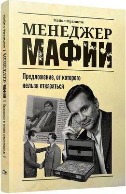 

Книга, Менеджер мафии. Предложение от которого нельзя отказаться