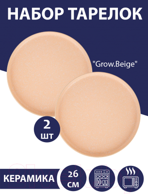 Набор тарелок Nouvelle Grow / 2730044-Н2 (Beige)