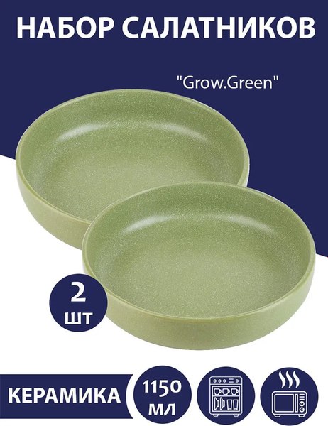 Салатник Nouvelle Grow / 2730064-Н2 (Green)