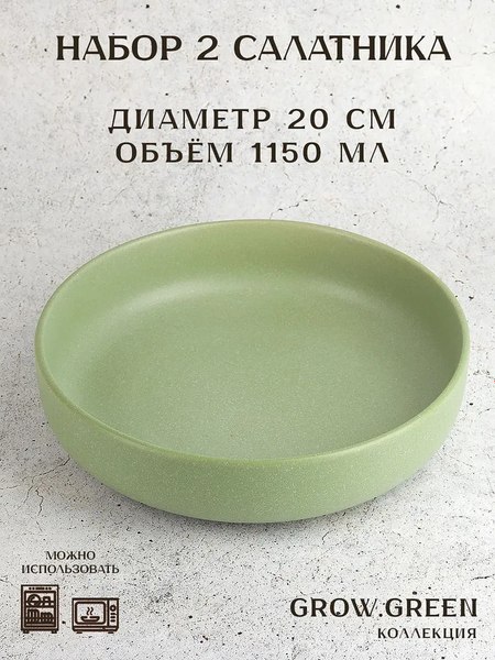 Салатник Nouvelle Grow / 2730064-Н2 (Green)