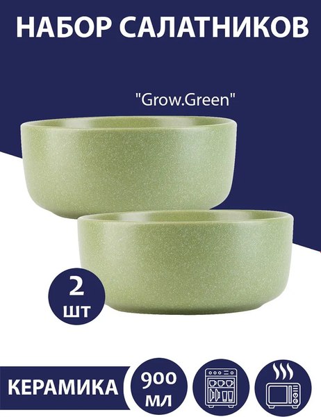 Салатник Nouvelle Grow / 2730065-Н2 (Green)