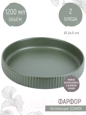 Набор сервировочных блюд Nouvelle Scandi / 0860061-Н2 (Green Olive)