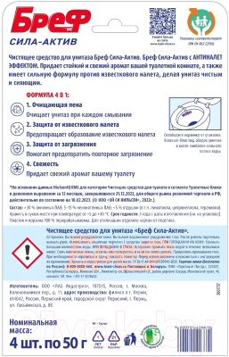 Чистящее средство для унитаза Бреф Сила Актив Цветочная свежесть (4x50г)