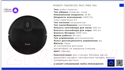 Робот-пылесос H-clean RVC Pro 104