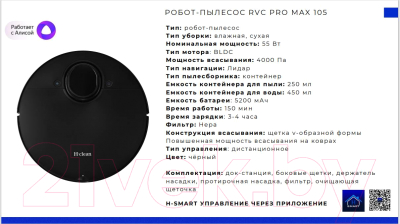 Робот-пылесос H-clean RVC Pro Max 105