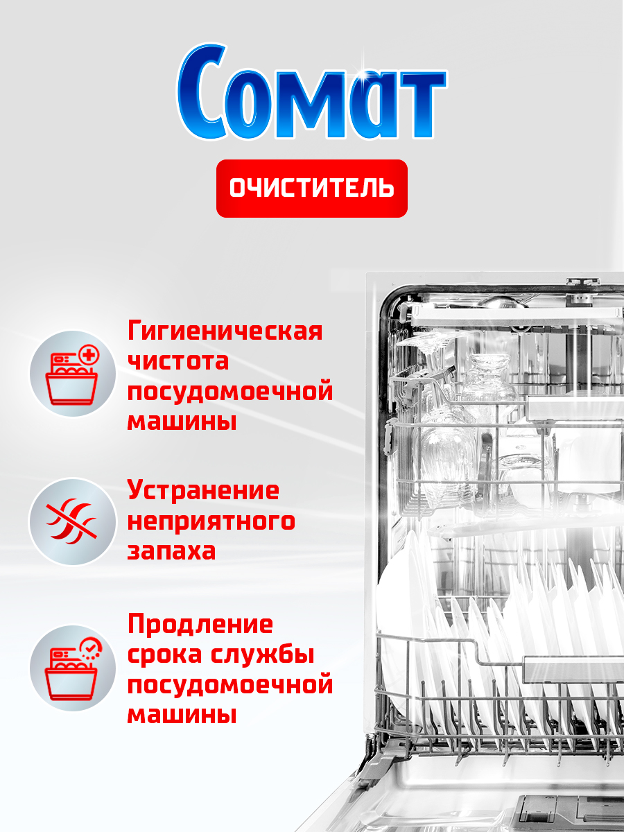 Чистящее средство для посудомоечной машины Сомат Интенсив Машин Клинер (250мл) — фото 10