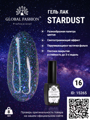 Гель-лак для ногтей Global Fashion Stardust 16 (8мл)