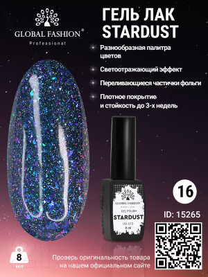 Гель-лак для ногтей Global Fashion Stardust 16 (8мл)