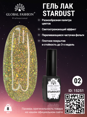 Гель-лак для ногтей Global Fashion Stardust 02 (8мл)