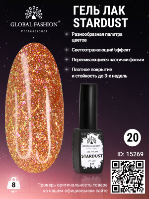 Гель-лак для ногтей Global Fashion Stardust 20 (8мл)