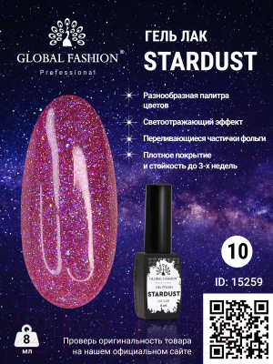 Гель-лак для ногтей Global Fashion Stardust 10 (8мл)