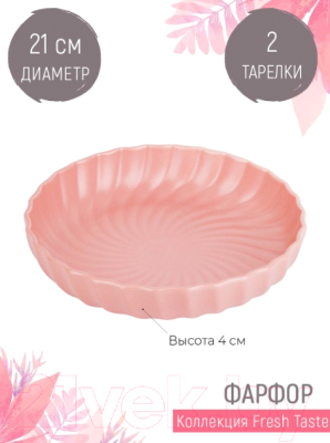 Набор тарелок Nouvelle Fresh Taste / 1730234-Н2 (Pink)