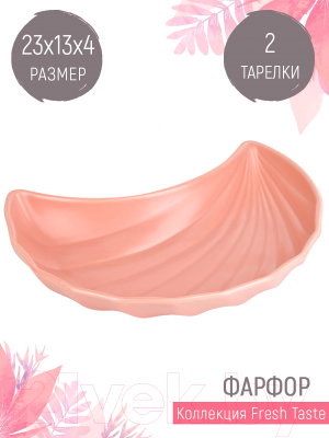 Набор сервировочных блюд Nouvelle Fresh Taste / 1730240-Н2 (Pink)