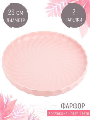 Набор сервировочных блюд Nouvelle Fresh Taste / 1730243-Н2 (Light Pink)