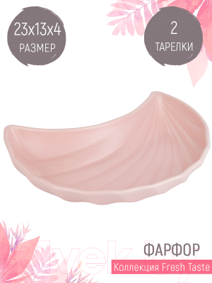 Набор сервировочных блюд Nouvelle Fresh Taste / 1730250-Н2 (Light Pink)