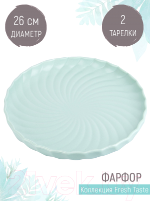 Набор сервировочных блюд Nouvelle Fresh Taste / 1730263-Н2 (Light Green)