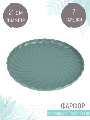 Набор тарелок Nouvelle Fresh Taste / 1730282-Н2 (Dark Green)