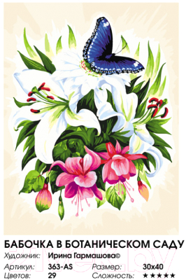 Картина по номерам БЕЛОСНЕЖКА Бабочка в ботаническом саду / 363-AS