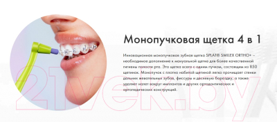 Зубная щетка монопучковая Splat Smilex Ortho+ со сменными головками