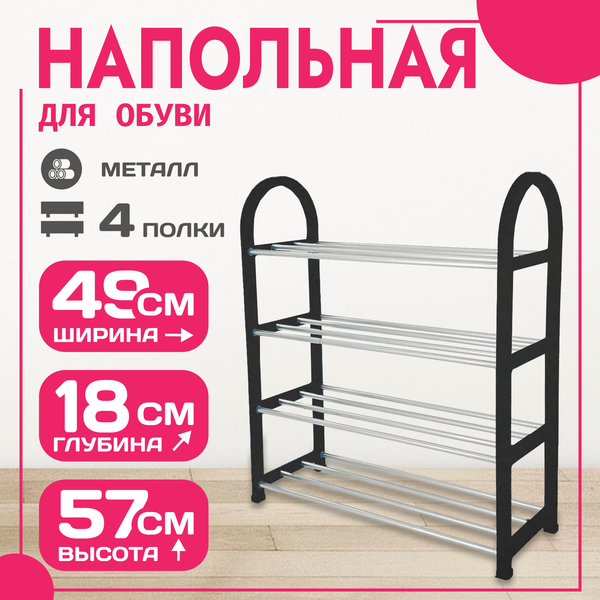 Полка для обуви Mio Tesoro Bars SPP1002 (черный)