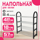 Полка для обуви Mio Tesoro Bars SPP1002 (черный) - 