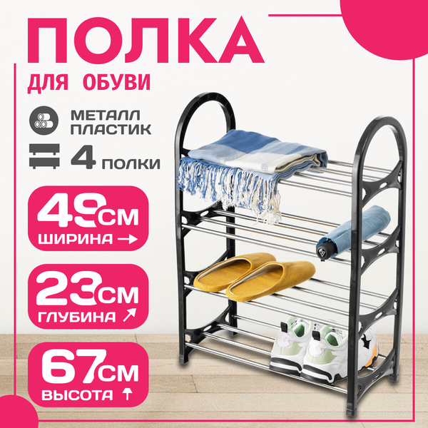 Полка для обуви Mio Tesoro Bars SPP1029
