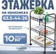 Этажерка Mio Tesoro Line MCS1014 (черный) - 