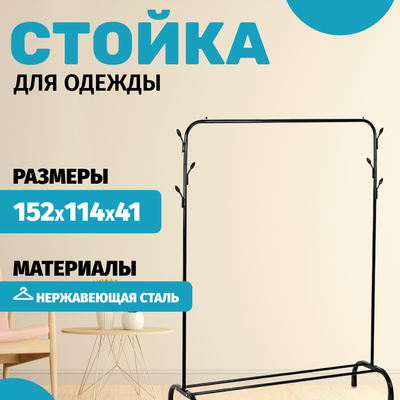 Стойка для одежды Mio Tesoro Ivy CCS1010 (черный) - 
