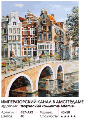 Картина по номерам БЕЛОСНЕЖКА Императорский канал в Амстердаме / 457-ART