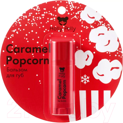 Бальзам для губ Holly Polly Caramel Popcorn Карамельный Попкорн (4.8г)