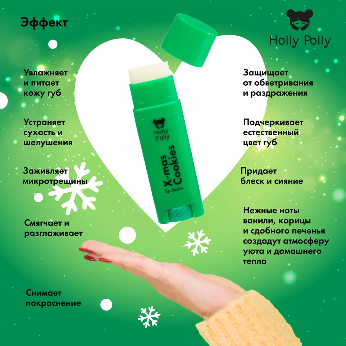 Бальзам для губ Holly Polly X-mas Cookies Рождественское Печенье (4.8г) — фото 5