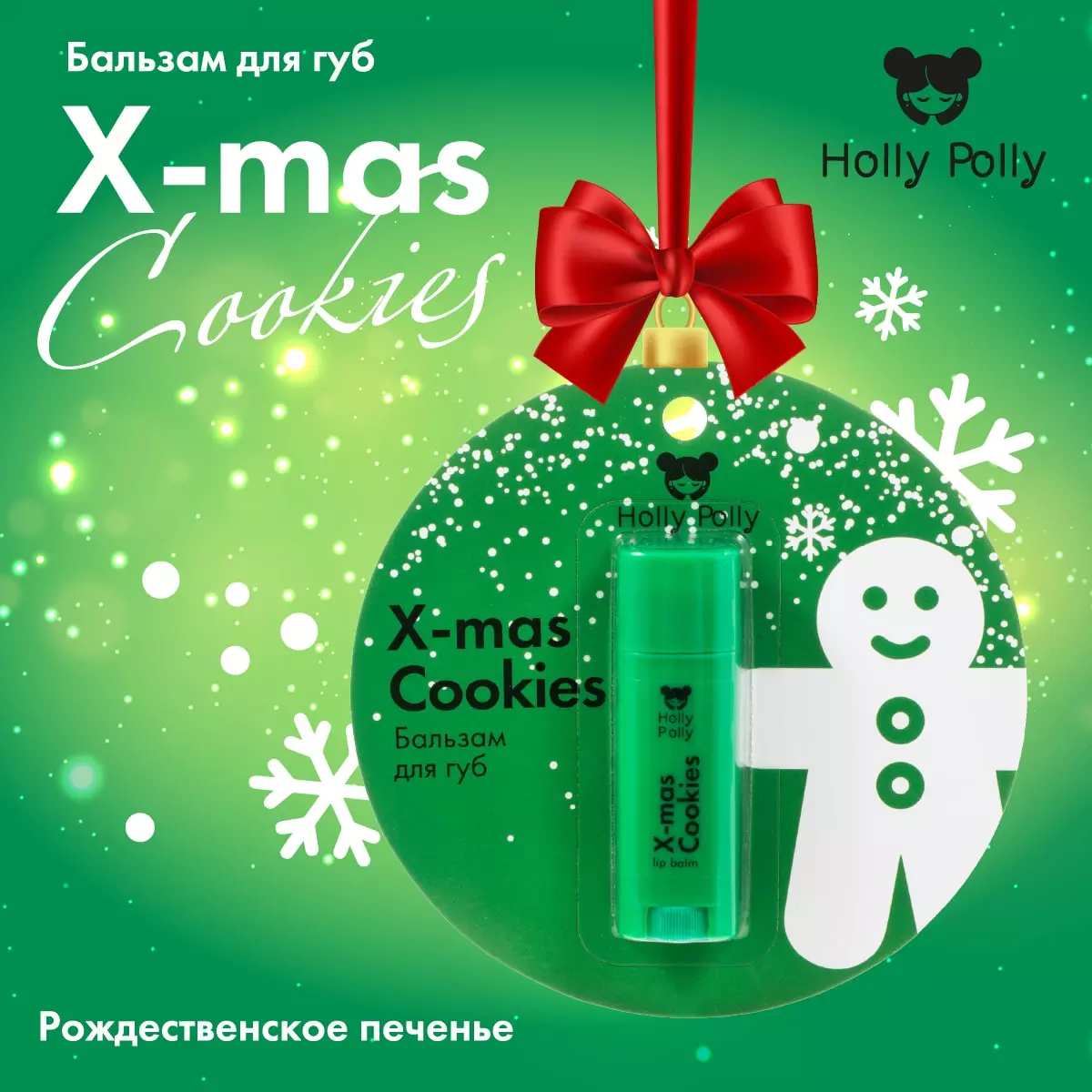 Бальзам для губ Holly Polly X-mas Cookies Рождественское Печенье (4.8г) — фото 3