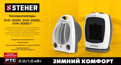 Тепловентилятор Steher SVK-2000