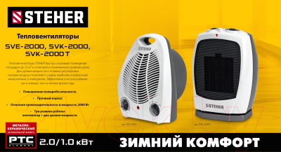 Тепловентилятор Steher SVK-2000T