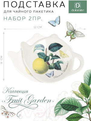 Набор блюдец для чайных пакетиков DolomitE Fruit Garden / L2521159 