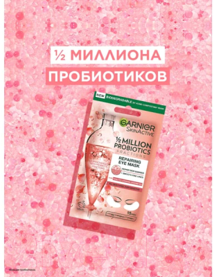 Патчи под глаза Garnier Skin Naturals Восстанавливающие