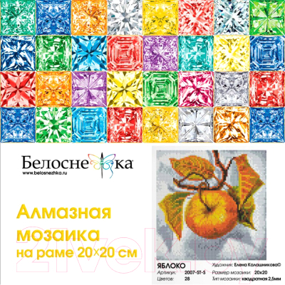 Набор алмазной вышивки БЕЛОСНЕЖКА Яблоко / 2007-ST-S